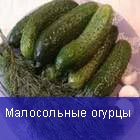Малосольные огурцы
