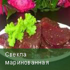 Свекла маринованная