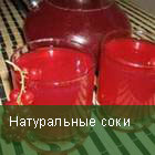 Натуральные соки