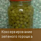 зеленый горошек