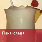 Пинаколада