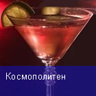Космополитен