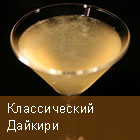 дайкири