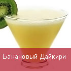 Банановый Дайкири