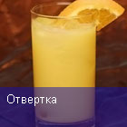 Отвертка