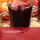глинтвейн