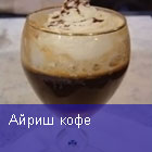 Айриш кофе