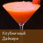 Дайкири клубничный