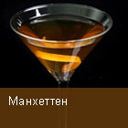 Манхеттен