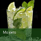 Мохито