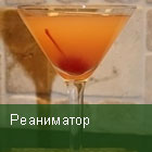 Реаниматор