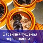Баранина тушеная с черносливом