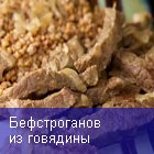 Бефстроганов из говядины