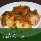 Голубцы классические