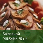 Заливной говяжий язык