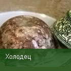 Холодец