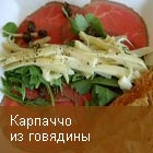 Карпаччо из говядины