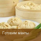 Готовим манты