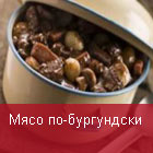 Мясо по-бургундски