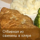 Отбивная из свинины в кляре