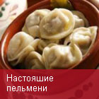 Настояшие пельмени