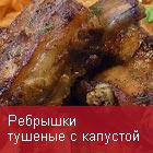 Ребрышки тушеные с капустой