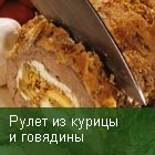 Рулет из курицы и говядины