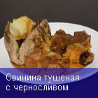 Свинина тушеная с черносливом