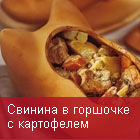 Свинина в горшочке с картофелем