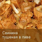 Свинина тушеная в пиве