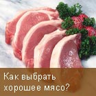 Как выбрать мясо?