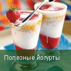 йогурты