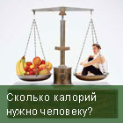 калории