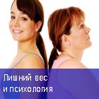 Лишний вес и психология