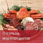 польза морепродуктов