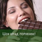 Шоколад полезен!