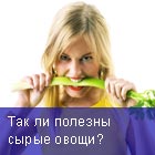 сырые овощи