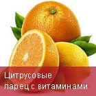 Цитрусовые
