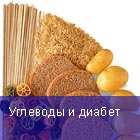 Углеводы