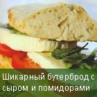 Шикарный бутерброд