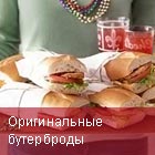 Бутерброды