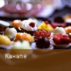 Канапе