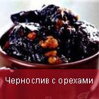 Чернослив с орехами