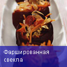 Фаршированная свекла