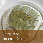 Форшмак