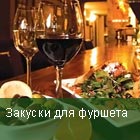 Для фуршета