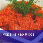 Икра из кабачков