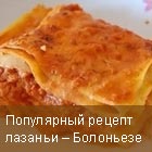 Лазанья – Болоньезе