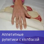 Рулетики с колбасой