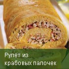 Рулет из крабовых палочек